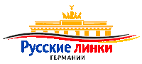 русско-немецкие Интернет-ресурсы